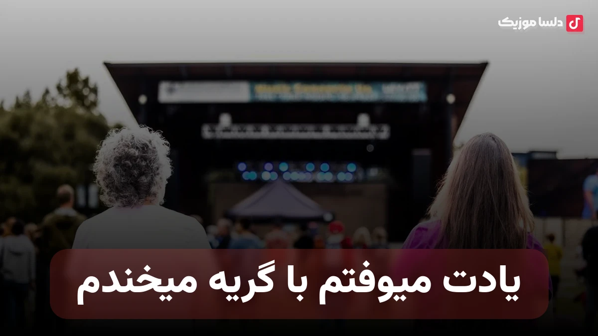 یادت میوفتم با گریه میخندم هوش مصنوعی صدای زن
